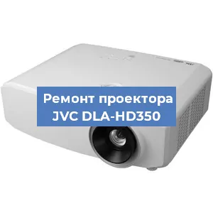Ремонт проектора JVC DLA-HD350 в Воронеже